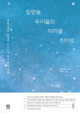 임영웅, 우리들의 미라클 히어로 표지