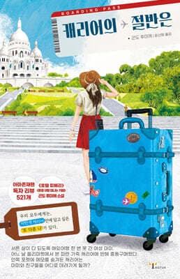 캐리어의 절반은 표지