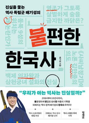 불편한 한국사 표지