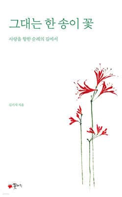 그대는 한 송이 꽃 표지