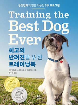 최고의 반려견을 위한 트레이닝북 표지