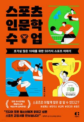 스포츠 인문학 수업 표지