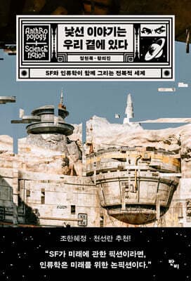 낯선 이야기는 우리 곁에 있다 표지