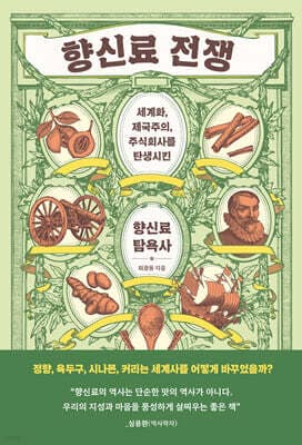 향신료 전쟁 cover