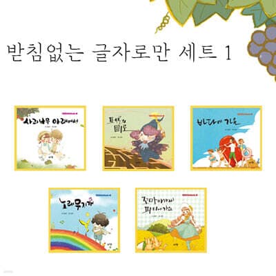 받침없는 글자로만 세트 1 표지