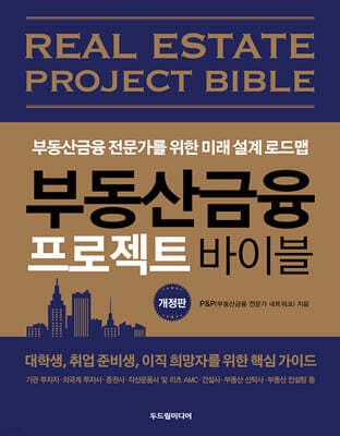 부동산금융 프로젝트 바이블 표지