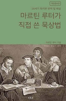 마르틴 루터가 직접 쓴 묵상법 표지