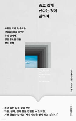 좁고 깊게 산다는 것에 관하여 cover