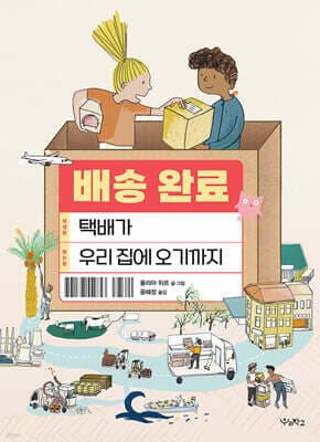 배송 완료: 택배가 우리 집에 오기까지 표지