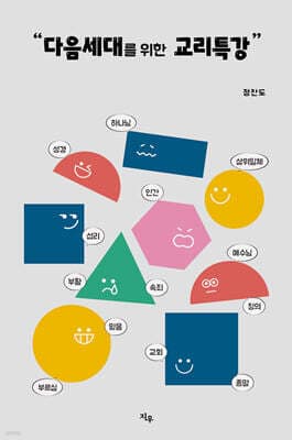 다음세대를 위한 교리특강 표지