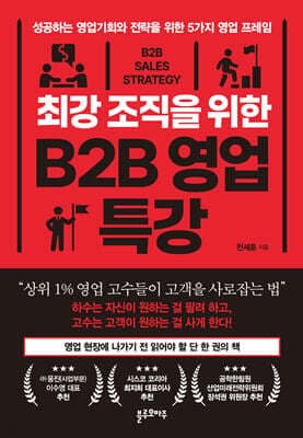 최강 조직을 위한 B2B 영업 특강 표지