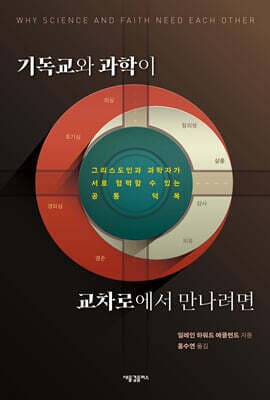 기독교와 과학이 교차로에서 만나려면: 표지