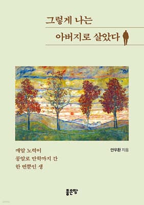 그렇게 나는 아버지로 살았다 표지