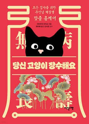 당신 고양이 장수해요 표지