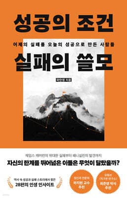 성공의 조건 실패의 쓸모 표지