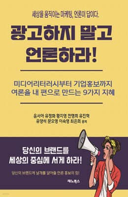 광고하지 말고 언론하라! 표지