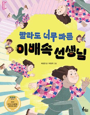 빨라도 너무 빠른 이배속 선생님 표지
