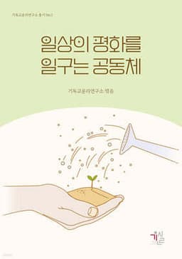 일상의 평화를 일구는 공동체 표지