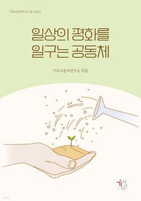 일상의 평화를 일구는 공동체 표지