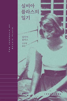 실비아 플라스의 일기 표지