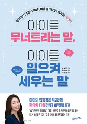 아이를 무너트리는 말, 아이를 일으켜 세우는 말 cover