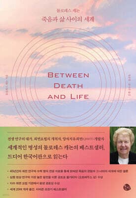 돌로레스 캐논 죽음과 삶 사이의 세계 표지