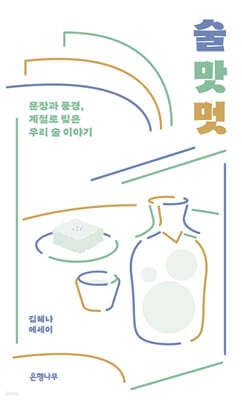술 맛 멋 표지