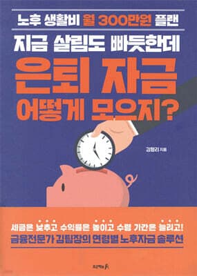 지금 살림도 빠듯한데 은퇴 자금 어떻게 모으지? 표지