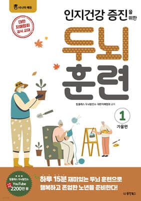 인지건강 증진을 위한 두뇌 훈련 1 가을편 표지