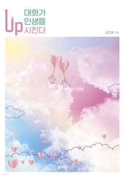 대화가 인생을 up 시킨다 표지