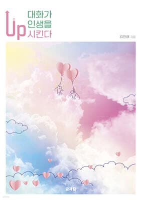 대화가 인생을 up 시킨다 표지