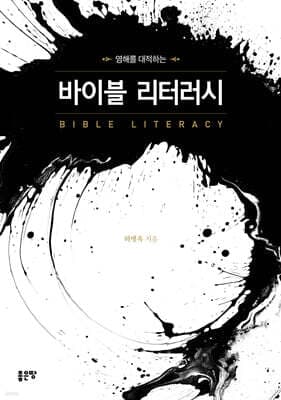 영해를 대적하는 바이블 리터러시 표지