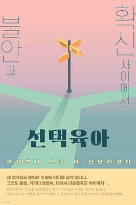 불안과 확신 사이에서 선택육아 표지