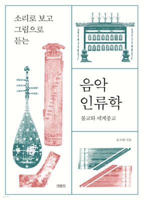 음악인류학 표지