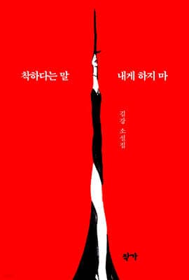 착하다는 말 내게 하지 마 표지