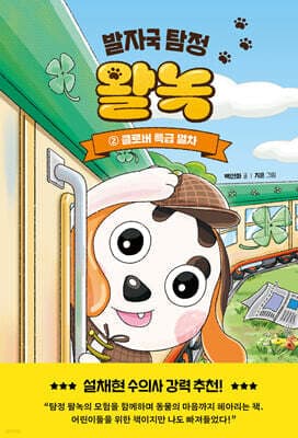발자국 탐정 왈녹 2 표지