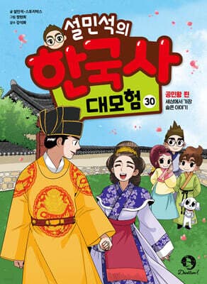 설민석의 한국사 대모험 30 표지