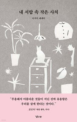 내 서랍 속 작은 사치 표지