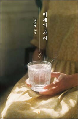 미래의 자리 cover