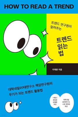 트렌드 읽는 법 표지