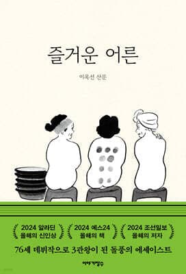 즐거운 어른 표지
