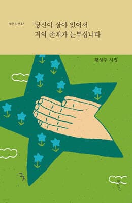 당신이 살아 있어서 저의 존재가 눈부십니다 표지