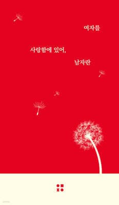 여자를 사랑함에 있어, 남자란 표지