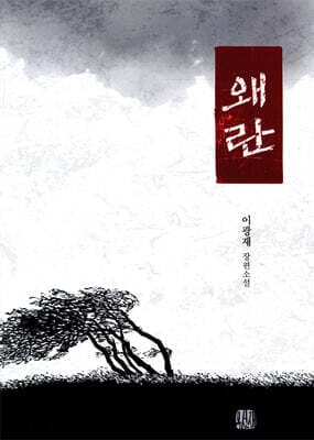 왜란 표지