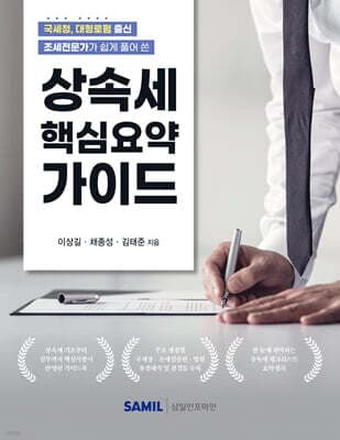 상속세 핵심요약 가이드 cover