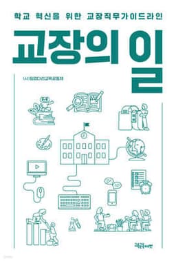 교장의 일 표지
