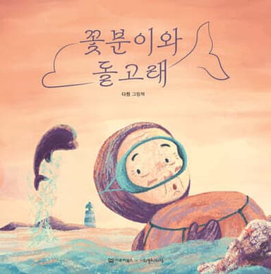 꽃분이와 돌고래 표지