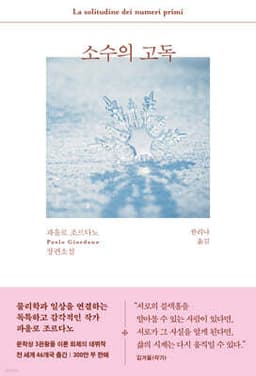 소수의 고독 표지