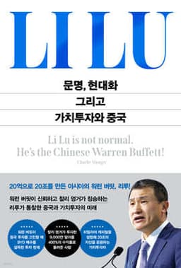 문명, 현대화 그리고 가치투자와 중국 표지