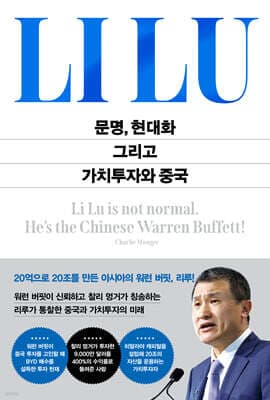 문명, 현대화 그리고 가치투자와 중국 표지